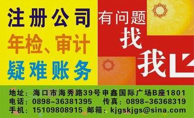 主營產(chǎn)品:注冊(cè)公司驗(yàn)資審計(jì)年檢記賬 供應(yīng)商:海口好管家會(huì)