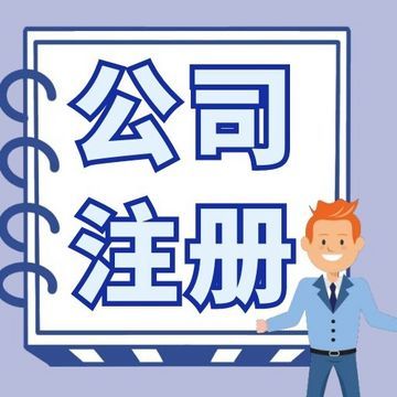 無錫梁溪區(qū)公司注冊(cè)代辦