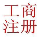 東莞常平代辦小規模公司注冊,升級一般納稅人公司,代理記賬_世界工廠網