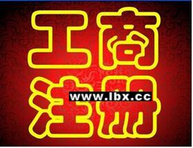 專業(yè)代辦公司注冊 醫(yī)療器械 食品 勞務經(jīng)營許可證