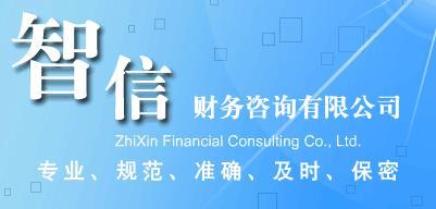 馬鞍山工商注冊代辦費用-工商注冊代辦電話圖片|馬鞍山工商注冊代辦費用-工商注冊代辦電話產(chǎn)品圖片由馬鞍山智信財務(wù)咨詢公司生產(chǎn)提供-