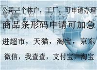 鄭州食品條形碼申請費(fèi)用降低,代辦鄭州食品公司條形碼申請備案