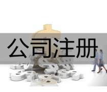 工商代辦產(chǎn)品庫 一站式服務(wù)，助力企業(yè)經(jīng)營無憂